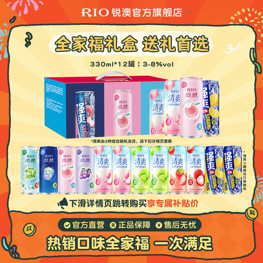 RIO锐澳预调鸡尾酒微醺清爽强爽全家福礼盒330ml*12罐送礼鸡尾酒 商品图0