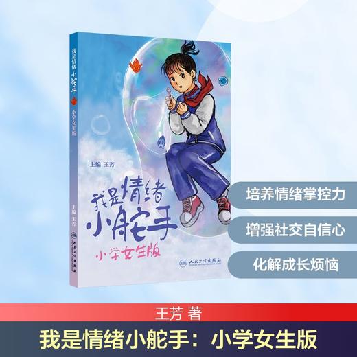我是情绪小舵手：小学女生版 商品图0