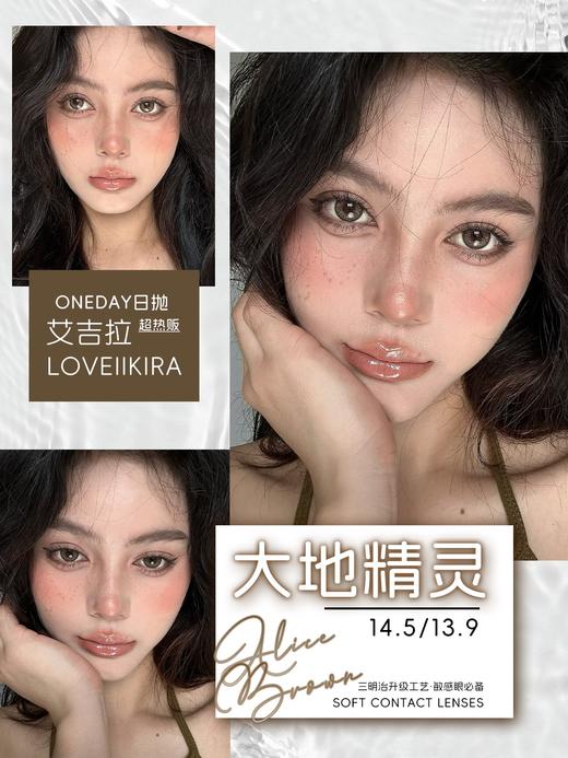 【春节不打烊】Loveiikira艾吉拉·日抛合集  78一盒 148两盒 288四盒 558十盒  报告！「天生冷白PRO」 大直径14.5/13.8 双版本已到库！国产0-800度<一盒10片> 商品图6