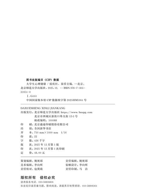 【高校文科教材】大学生心理健康 9787303316540 侯庆红，秦滢/主编 北京师范大学出版社 正版书籍 商品图1