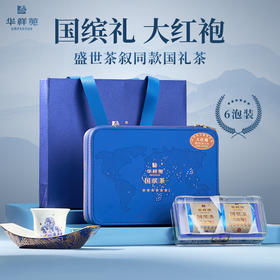 华祥苑 国缤茶 六星 大红袍 茶叶 礼盒