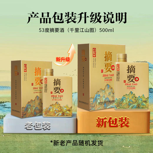 【高端酱酒 千里江山图】53度摘要酒（千里江山图）500ml1*4  酱香型白酒  千里江山图 500ml/瓶 商品图11