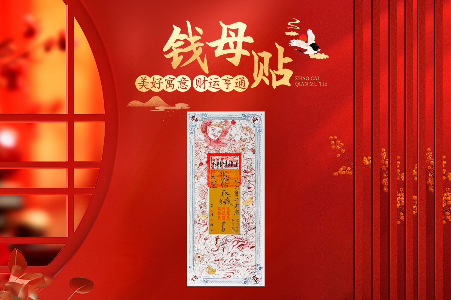 招財钱母贴，手工盖印，烫金工艺