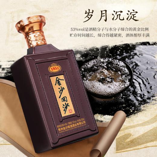 【2024年 金沙纪年酒 1951】53度金沙回沙酒（1951）新版500ml1*4  500ml/瓶  瓶商务宴请  酱香型纪念白酒 商品图1