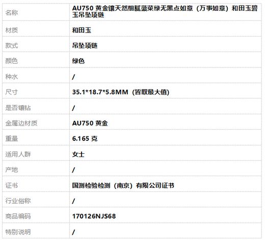 【天然正品】AU750黄金镶天然细腻菠菜绿无黑点如意（万事如意）和田玉碧玉吊坠项链35.1*18.7*5.8MM（皆取最大值）170126NJS68 商品图9