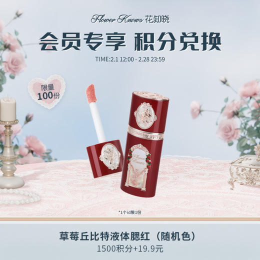 【积分兑换】草莓丘比特液体腮红（随机色） 商品图0