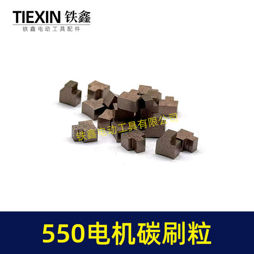 【货号03099】550电机碳刷5系电机碳刷粒锂电有刷电机配件锂电钻玩具车电刷 商品图5