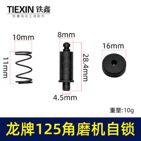 【货号01155】龙牌125角磨机自锁帽三件套150磨光机头壳按钮自锁日立150磨光机锁销