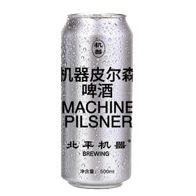 北平机器 机器皮尔森 500ml