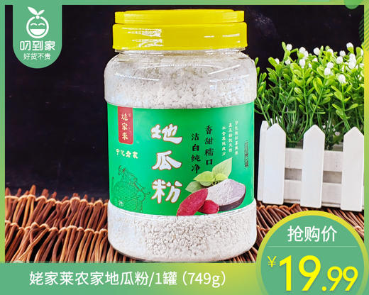 【预售-4月8日配送】姥家莱农家地瓜粉/1罐（749g）生产日期：26年2月 商品图0
