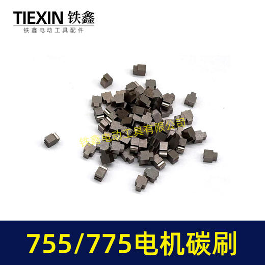 【货号03070】配有刷电机775/755电机碳刷通用型7系电机电刷锂电扳充电钻碳刷 商品图5