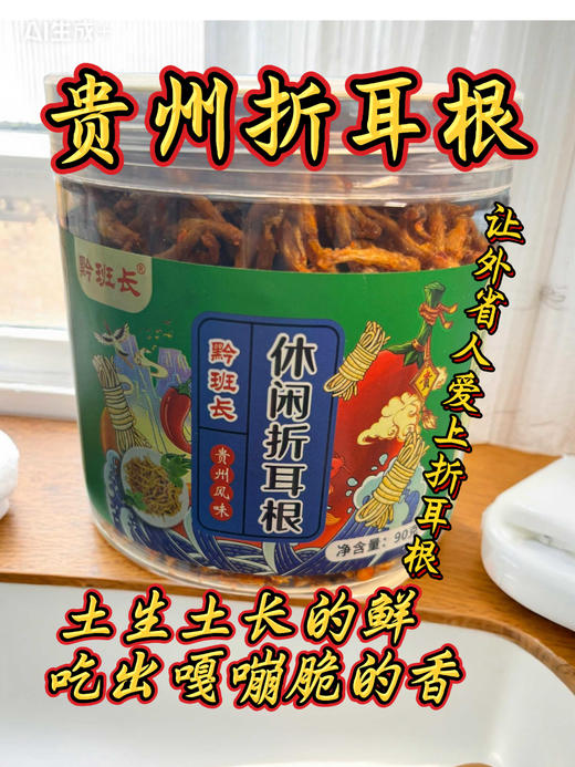 贵州特产 黔班长 贵州风味休闲折耳根 商品图0