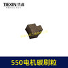 【货号03099】550电机碳刷5系电机碳刷粒锂电有刷电机配件锂电钻玩具车电刷 商品缩略图2