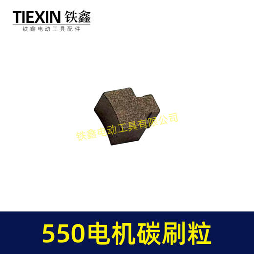 【货号03099】550电机碳刷5系电机碳刷粒锂电有刷电机配件锂电钻玩具车电刷 商品图2
