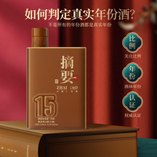 【酒厂直营 摘要15】53度摘要酒（年份酒15年）500ml1*2   真实年份酒 酱香型白酒  高端 500ml/瓶 商品图1