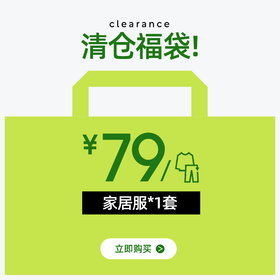 有棵树家居服清仓福袋*1套/件装