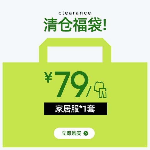 有棵树家居服清仓福袋*1套/件装 商品图0