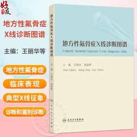 地方性氟骨症X线诊断图谱 王丽华 高彦辉 主编 正常人体四肢及骨盆X线征象 容易与氟骨症相混淆的X线征象等 人民卫生出版社
