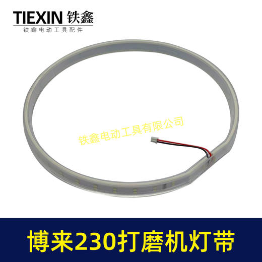 【货号02735】博来R7230/7204墙壁打磨机灯带配件博尔特230墙面磨光机发光灯带砂墙机配件 商品图2