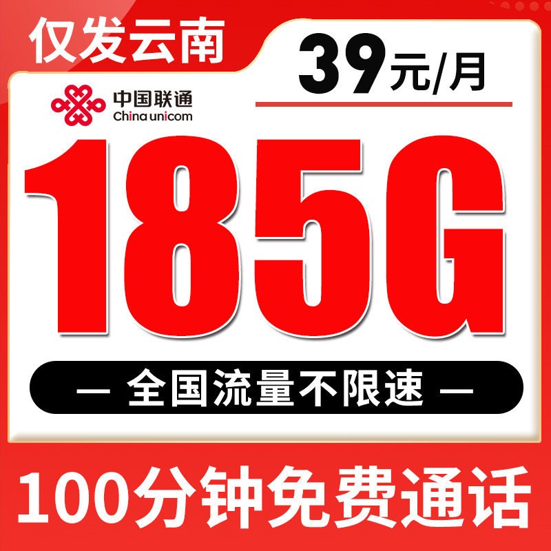 【只发云南】联通5G流量卡 长期100分钟185G通用流量
