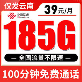 【只发云南】联通5G流量卡 长期100分钟185G通用流量