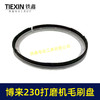 【货号06047】博来R7230/7204墙壁打磨机毛刷盘配件博尔特230墙面磨光机毛刷砂墙机配件 商品缩略图1