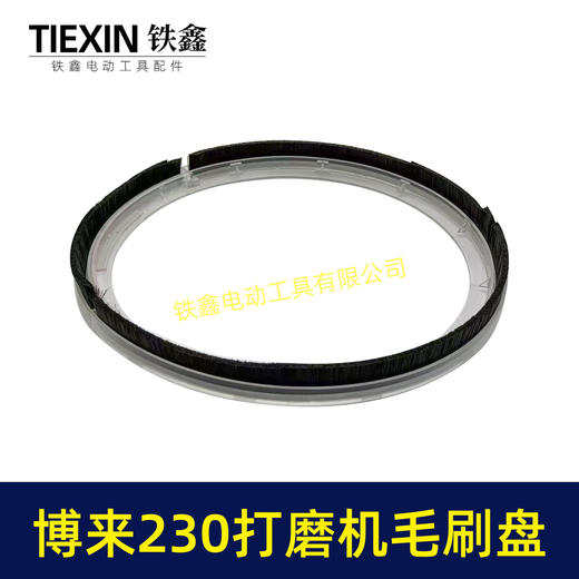 【货号06047】博来R7230/7204墙壁打磨机毛刷盘配件博尔特230墙面磨光机毛刷砂墙机配件 商品图1