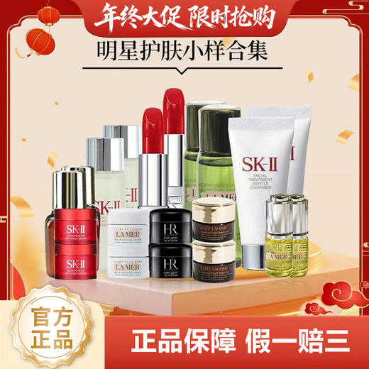 【爆品大牌小样】兰蔻SK2海蓝之谜雅诗兰黛赫莲娜明星护肤小样合集 商品图0