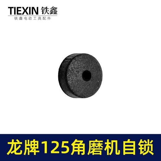 【货号01155】龙牌125角磨机自锁帽三件套150磨光机头壳按钮自锁日立150磨光机锁销 商品图6