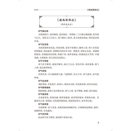 重订中医治疫名论名方名案 盛增秀 主编 本书对今天运用中医药防治急性传染病 有着重要指导作用和实用价值 中医 人民卫生出版社 商品图4