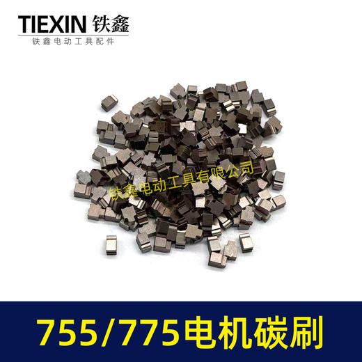 【货号03070】配有刷电机775/755电机碳刷通用型7系电机电刷锂电扳充电钻碳刷 商品图7