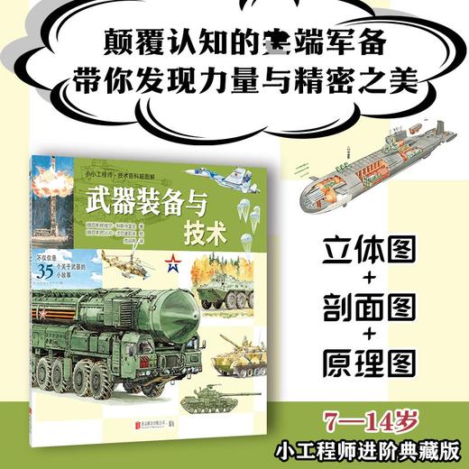 小小工程师·技术百科超图解：武器装备与技术 商品图0