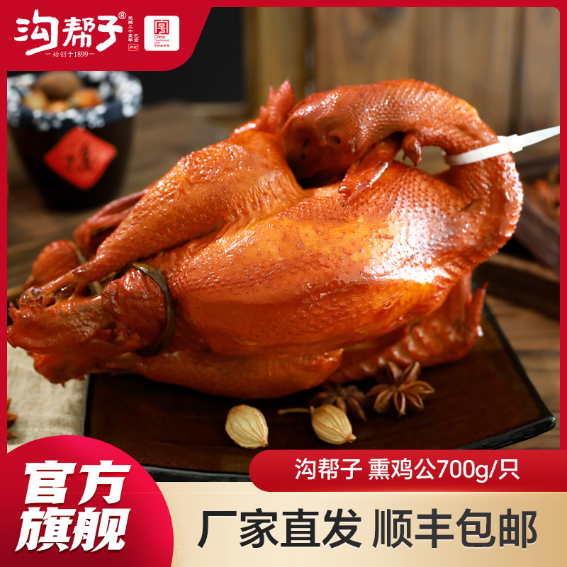 【SF】沟帮子尹家熏鸡 熏鸡公700g 东北特产卤味熟食 中华老字号