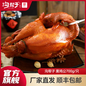 【SF】沟帮子尹家熏鸡 熏鸡公700g 东北特产卤味熟食 中华老字号