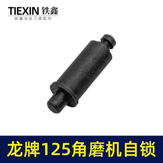 【货号01155】龙牌125角磨机自锁帽三件套150磨光机头壳按钮自锁日立150磨光机锁销 商品图4