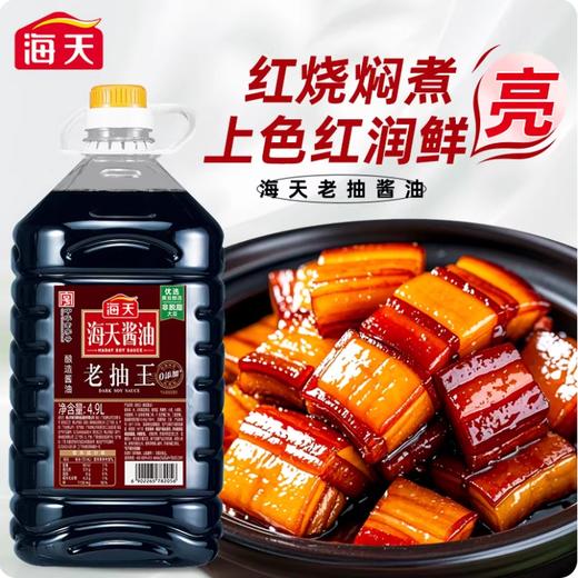 【YMHR】海天老抽王4.9L  餐饮大桶  红烧卤煮炒菜  酿造酱油  实惠桶装 商品图1