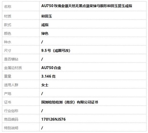 【天然正品】AU750玫瑰金镶天然无黑点菠菜绿马眼形和田玉碧玉戒指9.5号（戒圈可改）170126NJS76 商品图9