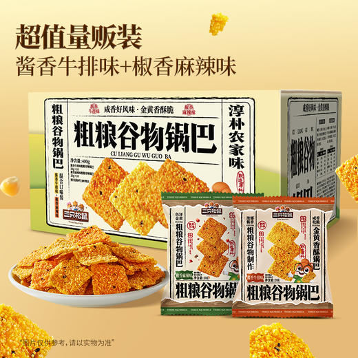三只松鼠 新奇特_谷物锅巴/混合口味（椒香麻辣+酱香牛排）/400g 商品图1