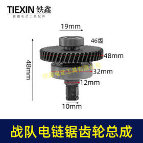 【货号01590】原厂战队12寸/16寸电链锯齿轮总成德力西电链锯齿轮