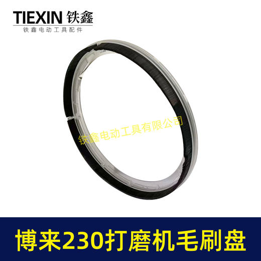 【货号06047】博来R7230/7204墙壁打磨机毛刷盘配件博尔特230墙面磨光机毛刷砂墙机配件 商品图3