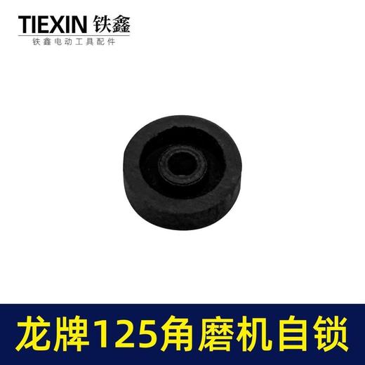 【货号01155】龙牌125角磨机自锁帽三件套150磨光机头壳按钮自锁日立150磨光机锁销 商品图7