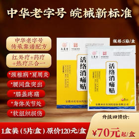 【疗程装】中华老字号活络消痛贴 非遗传承自然亲肤  颈椎病肩周炎腰间盘突出膝盖疼痛
