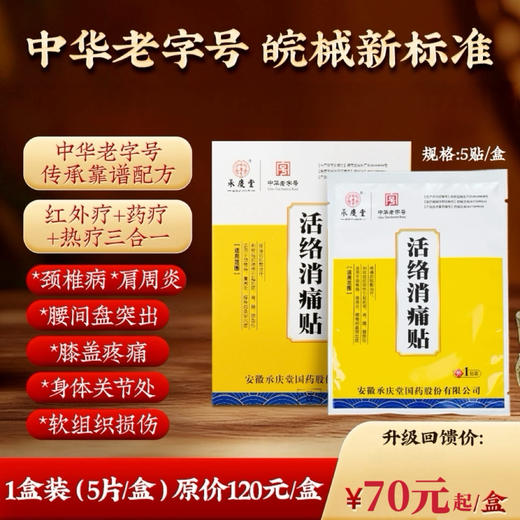 【疗程装】中华老字号活络消痛贴 非遗传承自然亲肤  颈椎病肩周炎腰间盘突出膝盖疼痛 商品图0