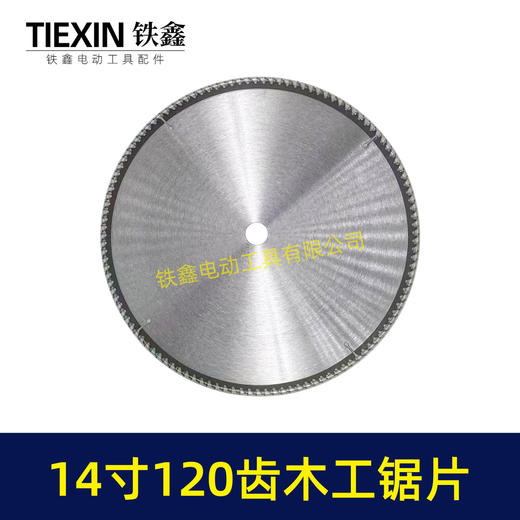 【货号06048】14寸120齿锯片木工锯片锋利型内孔25.4MM切割机专用锯片劈材火锯片 商品图1