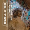 5.22-5.24 | 石窟入门·邺城篇|：响堂山石窟群考察！0基础学会如何看懂一座石窟！ 商品缩略图0