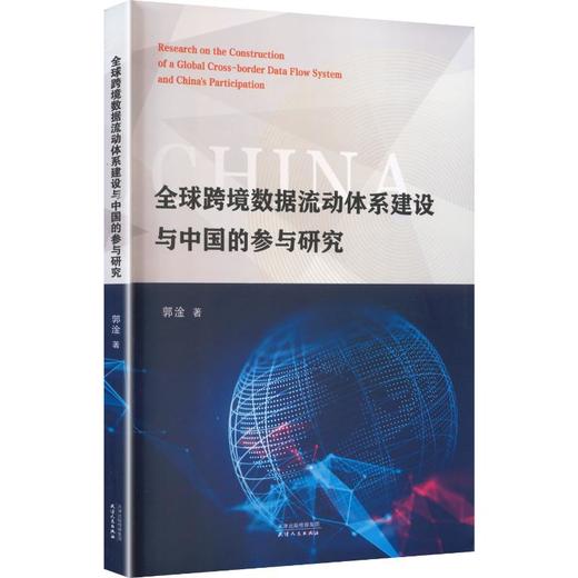 全球跨境数据流动体系建设与中国的参与研究 商品图0