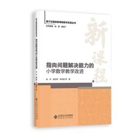 指向问题解决能力的小学数学教学改进 9787303310913 张丹、虞文辉 林丹妮等/著 基于证据的新课程教学改进丛书 北京师范大学出版社 正版书籍