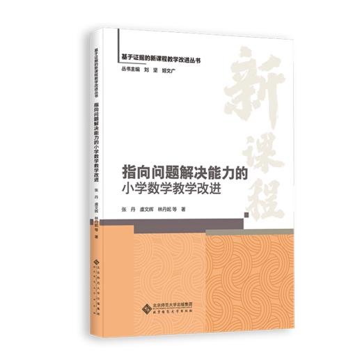 指向问题解决能力的小学数学教学改进 9787303310913 张丹、虞文辉 林丹妮等/著 基于证据的新课程教学改进丛书 北京师范大学出版社 正版书籍 商品图0