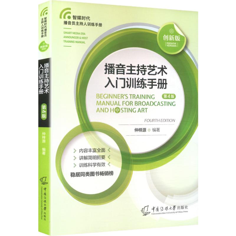 播音主持艺术入门训练手册（第4版）