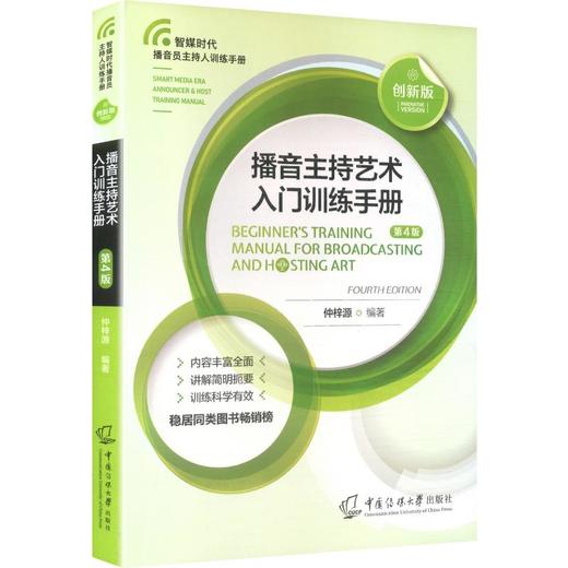 播音主持艺术入门训练手册（第4版） 商品图0